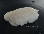 テングダイのえんがわの握り