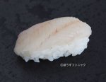 クジメの握り